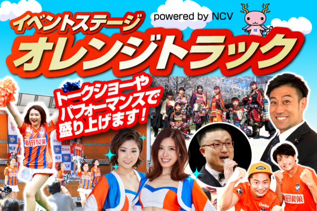 【立石勇生さんが出演！】6月13日（日）ファジアーノ岡山戦「オレンジトラック powered by NCV」イベントのお知らせ